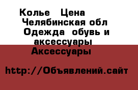 Колье › Цена ­ 500 - Челябинская обл. Одежда, обувь и аксессуары » Аксессуары   